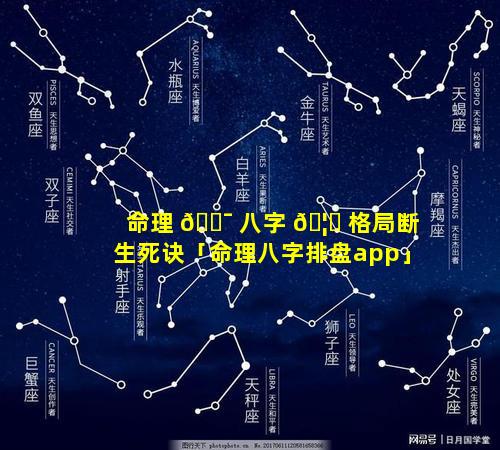 命理 🐯 八字 🦍 格局断生死诀「命理八字排盘app」
